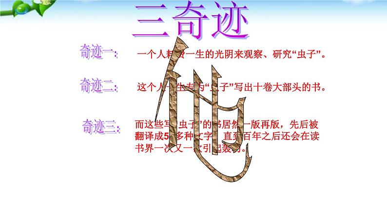 人教版八年级上册语文昆虫记名著导读课件第6页