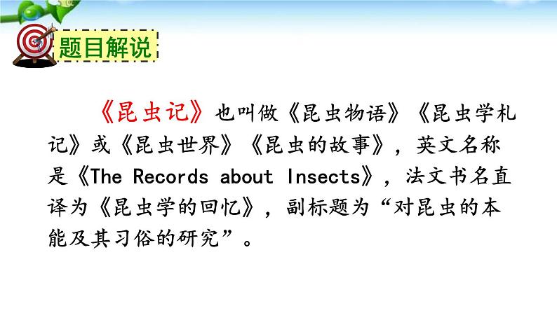 人教版八年级上册语文昆虫记名著导读课件第7页