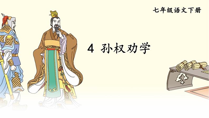 人教部编版七年级下册孙权劝学优秀PPT第1页