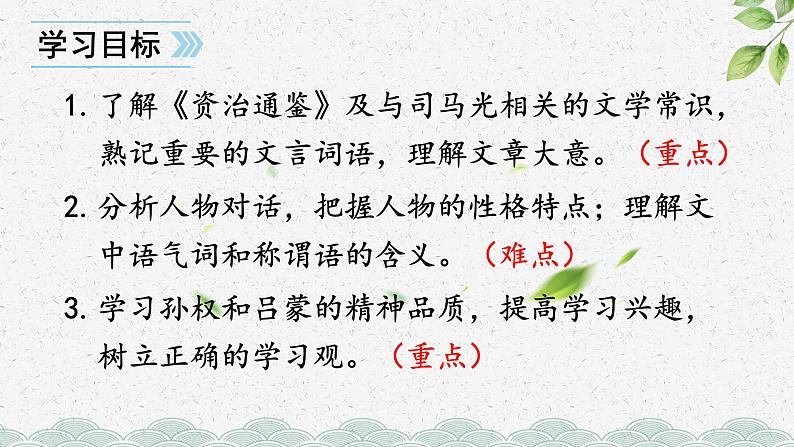 人教部编版七年级下册孙权劝学优秀PPT第2页