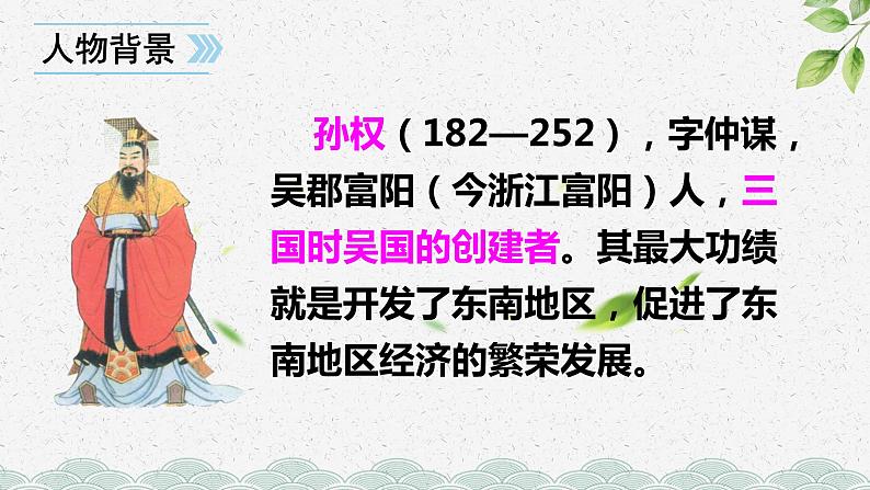 人教部编版七年级下册孙权劝学优秀PPT第5页