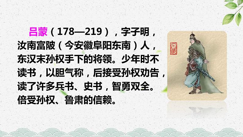 人教部编版七年级下册孙权劝学优秀PPT第6页