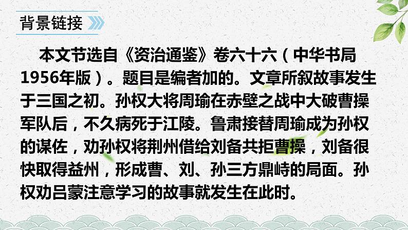 人教部编版七年级下册孙权劝学优秀PPT第8页