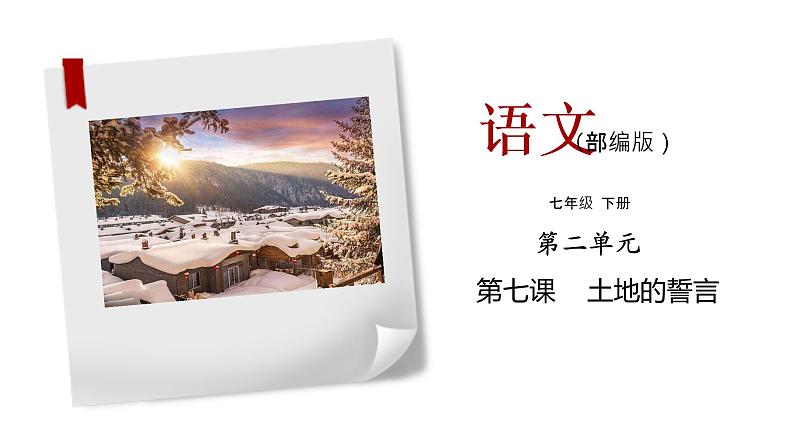 《土地的誓言》同步课件七年级语文下册同步精品系列(部编版)(共31张PPT)第1页