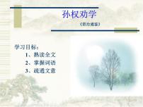 語(yǔ)文4 孫權(quán)勸學(xué)教案配套ppt課件