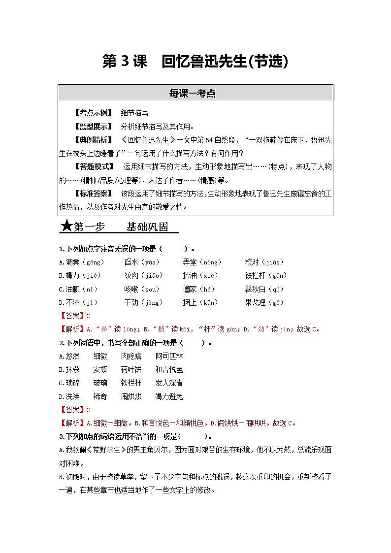 第3課　回憶魯迅先生(節(jié)選)（同步精練·三步提升）（解析版）第1頁