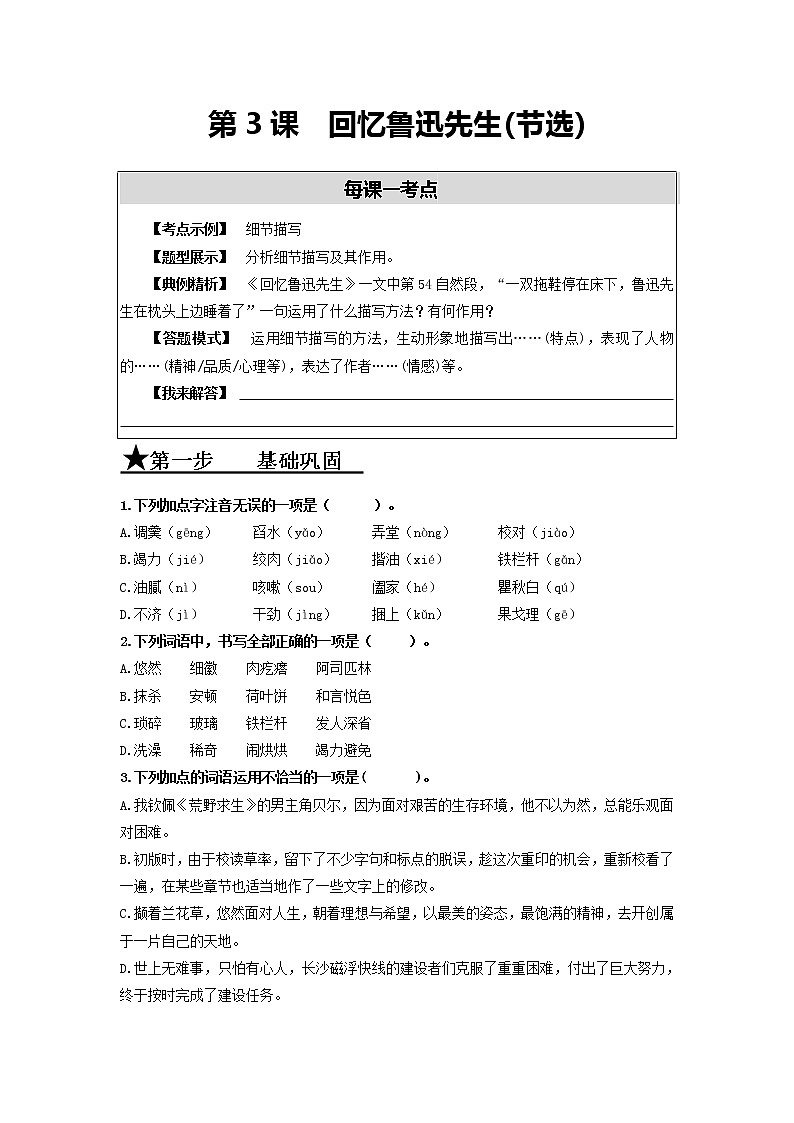 第3課　回憶魯迅先生(節(jié)選)（同步精練·三步提升）（原卷版）第1頁