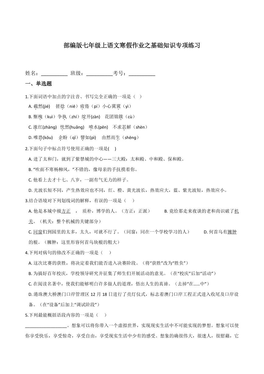 专题01 基础知识专项练习-2020-2021学年七年级上学期语文寒假作业（部编版）