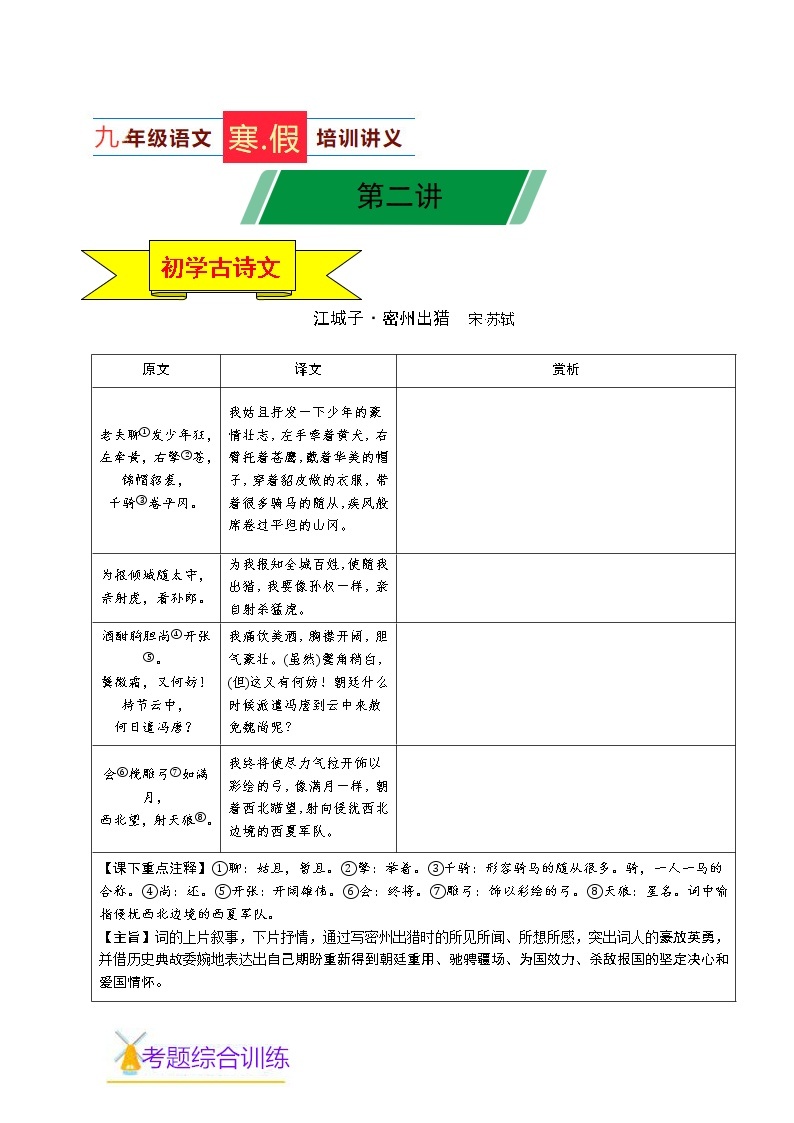 第02讲 新知+综合训练题+现代文阅读+文言古诗练2020-2021学年寒假九年级语文下辅导讲义（全国通用）01