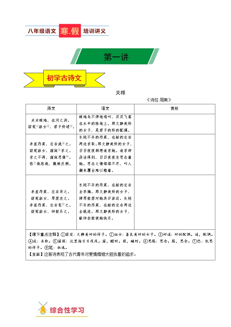 第01讲 八下语文新知+综合性学习+名著阅读+现代文阅读+文言古诗练+作文指导2020-2021学年寒假辅导讲义(全国通用）