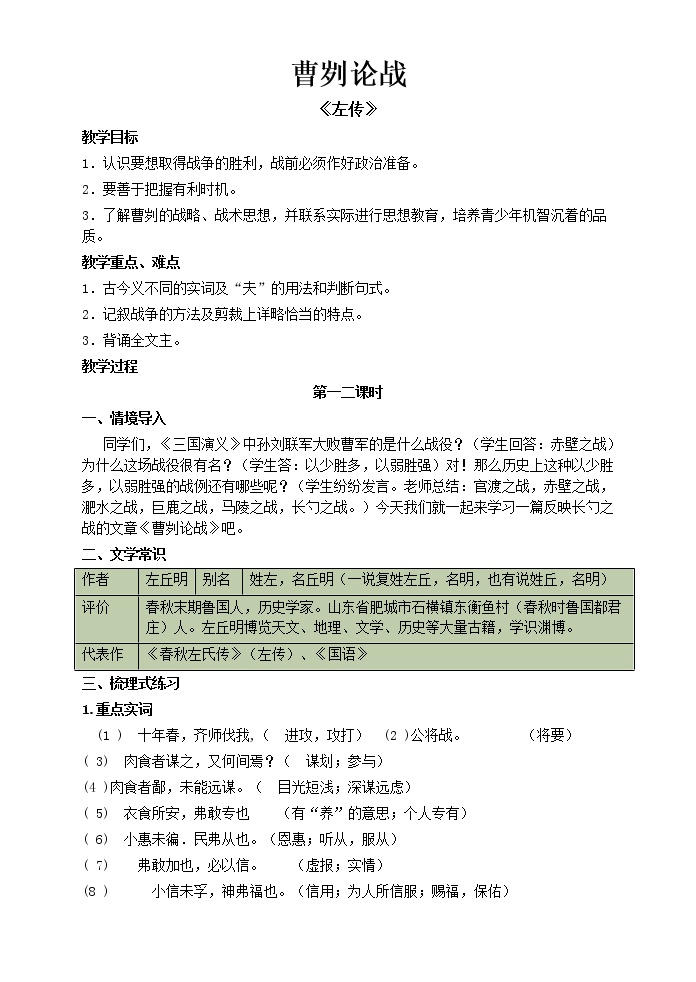 初中语文人教部编版九年级下册第六单元20 曹刿论战优秀学案设计