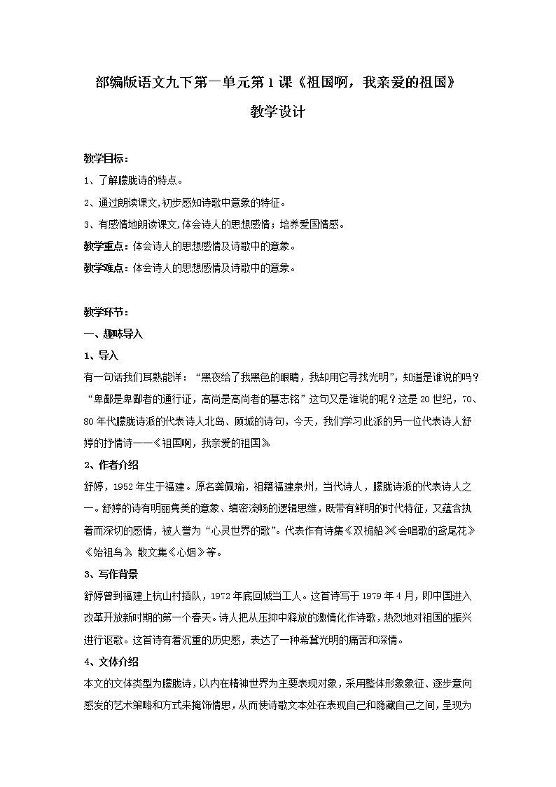 部编版语文九年级下册第一单元第1课《祖国啊,我亲爱的祖国》教学设计01