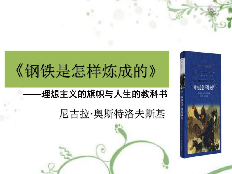 部编版八年级下册语文第六单元名著导读钢铁是怎样炼成的课件01