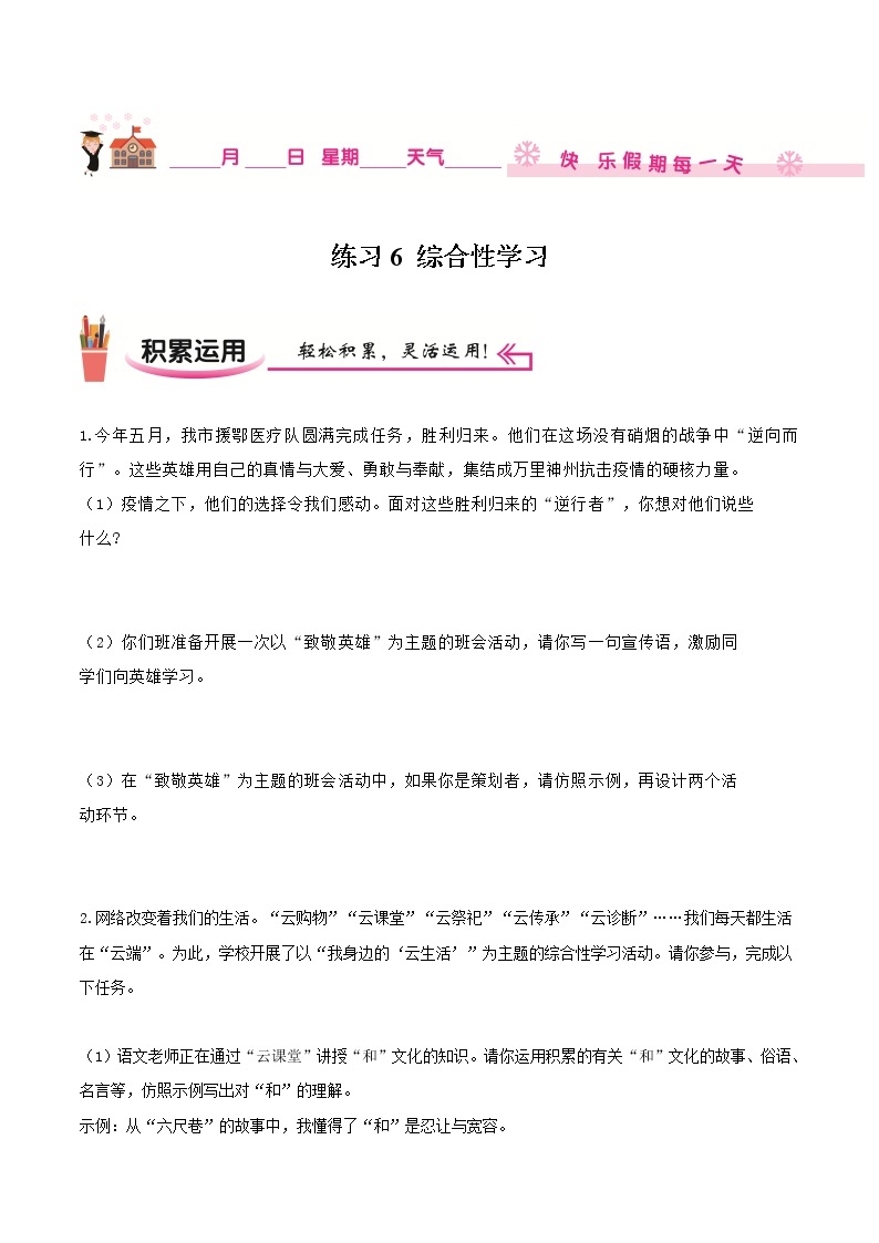 练习6 综合性学习-2020-2021学年【补习教材·寒假作业】九年级语文（部编版）01