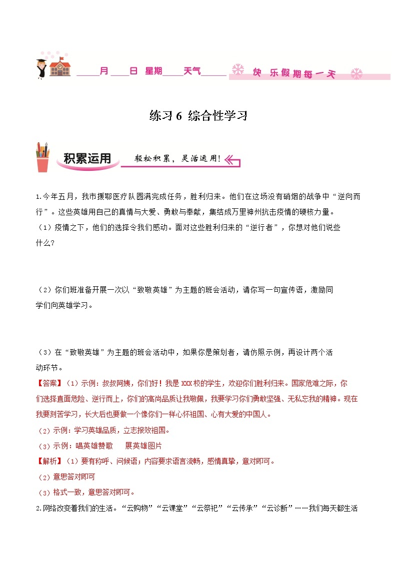 练习6 综合性学习-2020-2021学年【补习教材·寒假作业】九年级语文（部编版）01