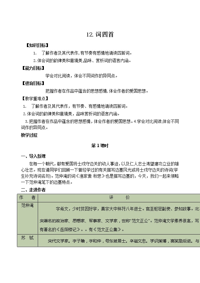 初中语文12 词四首综合与测试精品学案