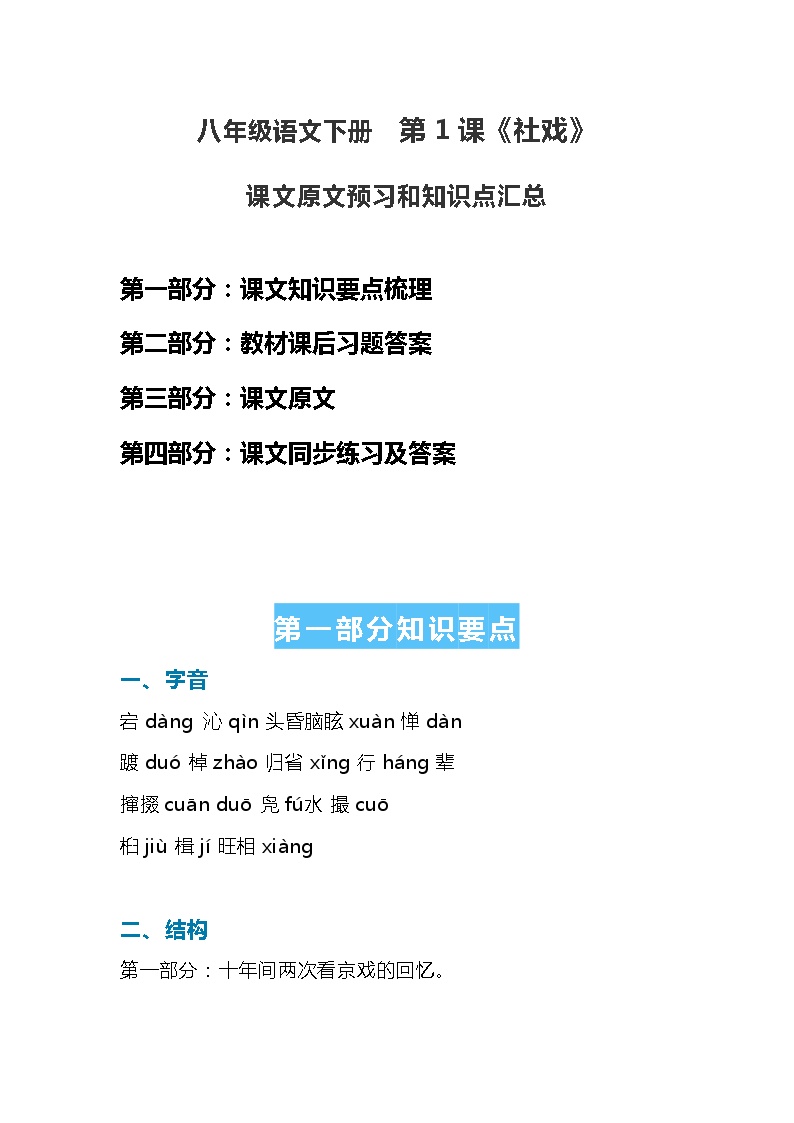 初中语文人教部编版八年级下册1 社戏获奖知识点教案