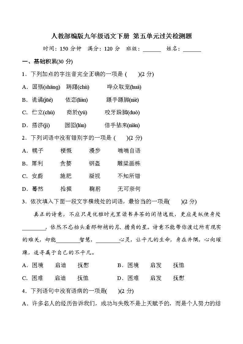 2020—2021学年九年级语文部编版下册第五单元过关检测题01