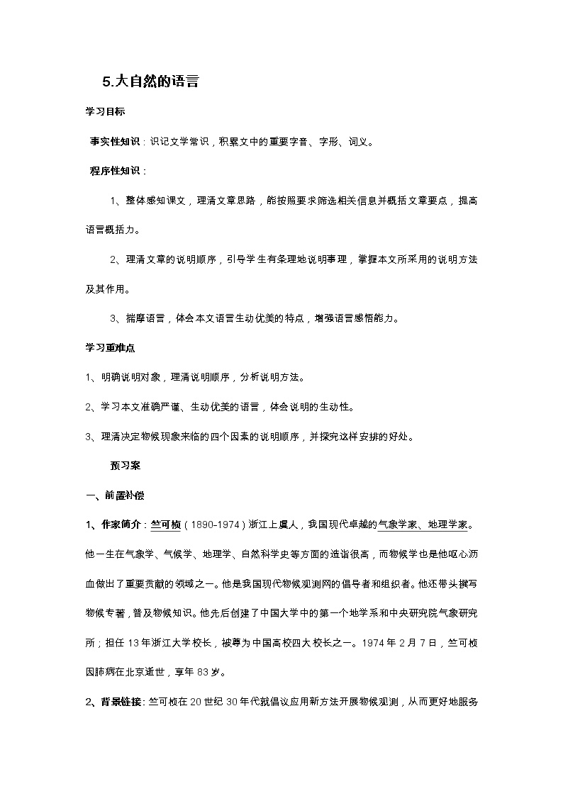 初中语文人教部编版八年级下册第二单元5 大自然的语言优秀导学案