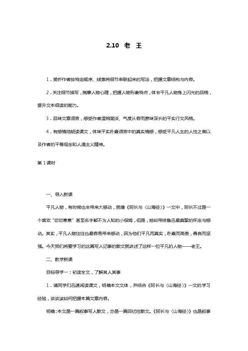 初中语文人教部编版七年级下册10 老王第一课时教案及反思