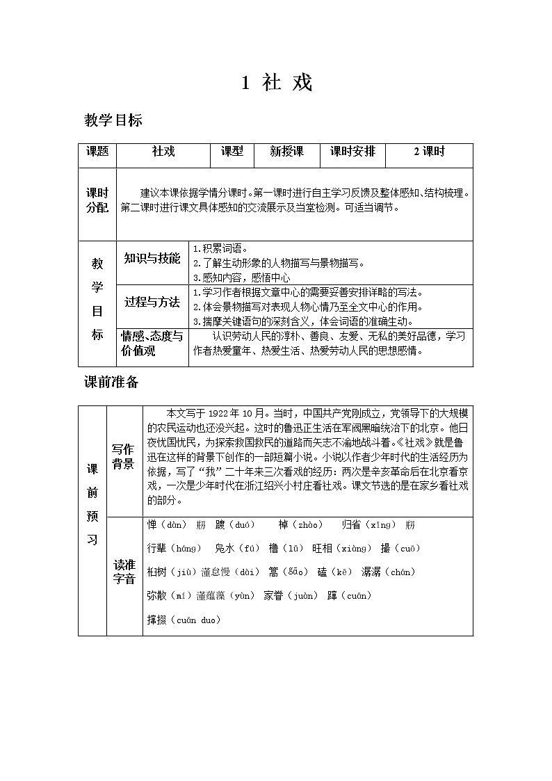 人教版八年级下教案第一单元1.社戏第1页