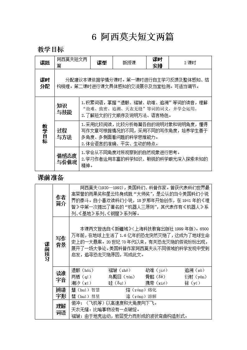 人教版八年级下教案第二单元6.阿西莫夫短文两篇01