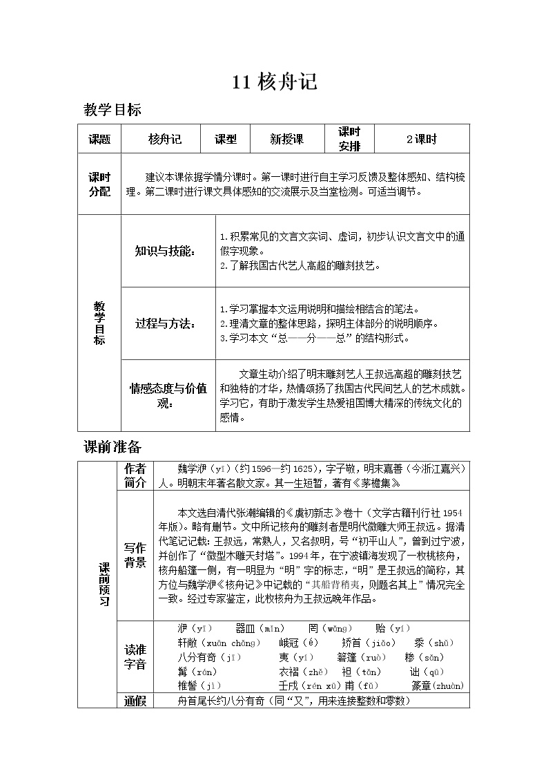 初中语文人教部编版八年级下册11*核舟记教案设计