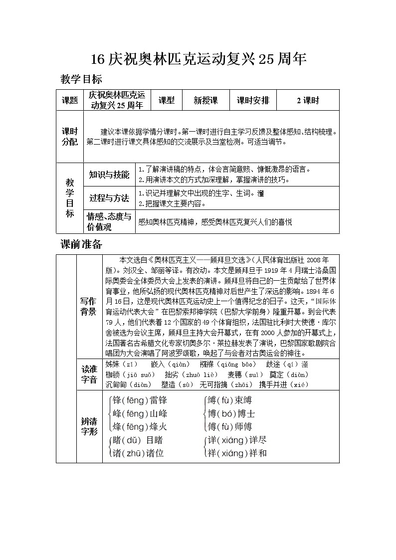 人教版八年級下教案第四單元16慶祝奧林匹克運動復(fù)興25周年第1頁