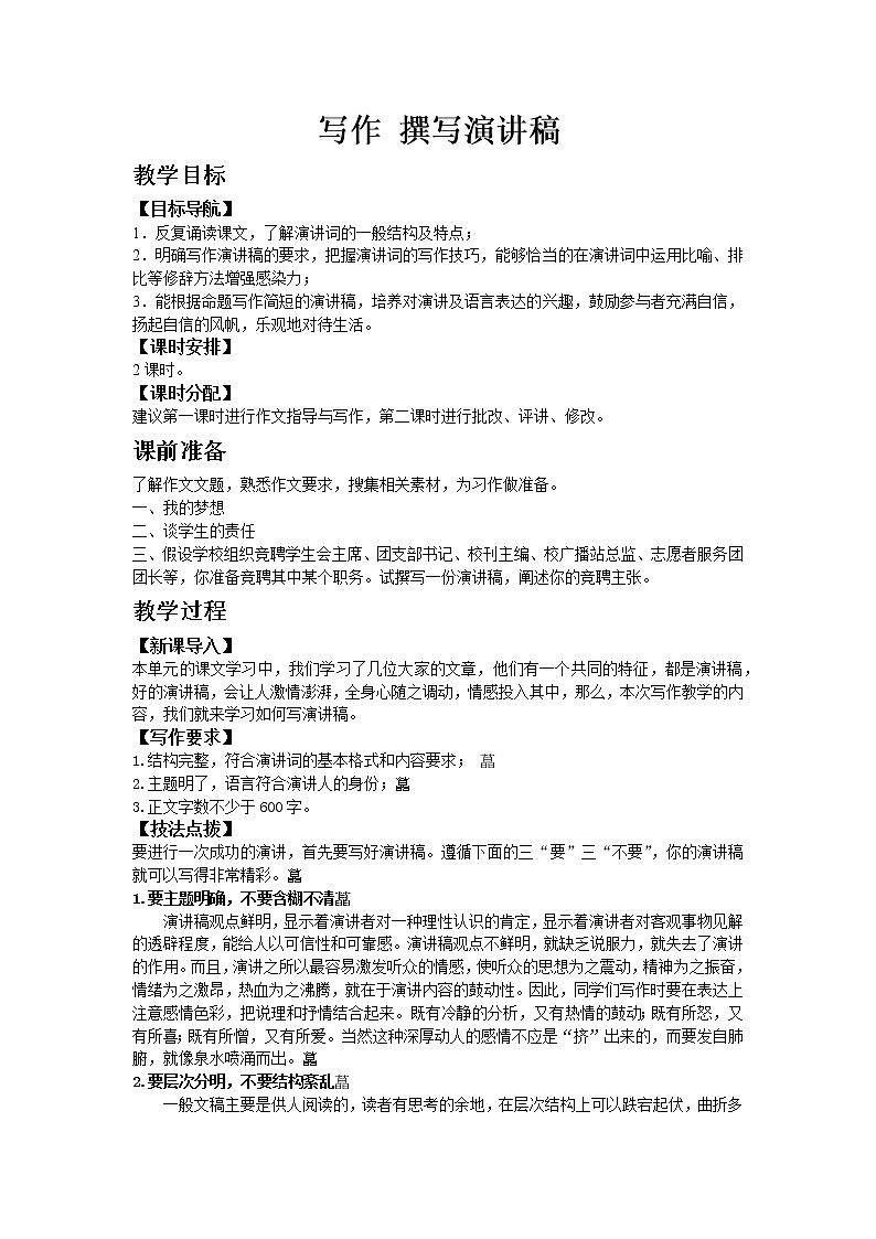 人教版八年级下教案第四单元写作 撰写演讲稿01