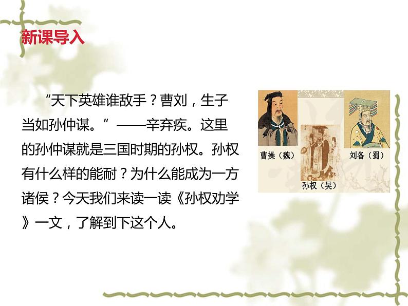 2020-2021学年 七年级 语文部编版下册第4课《孙权劝学 》课件(29张PPT)第1页