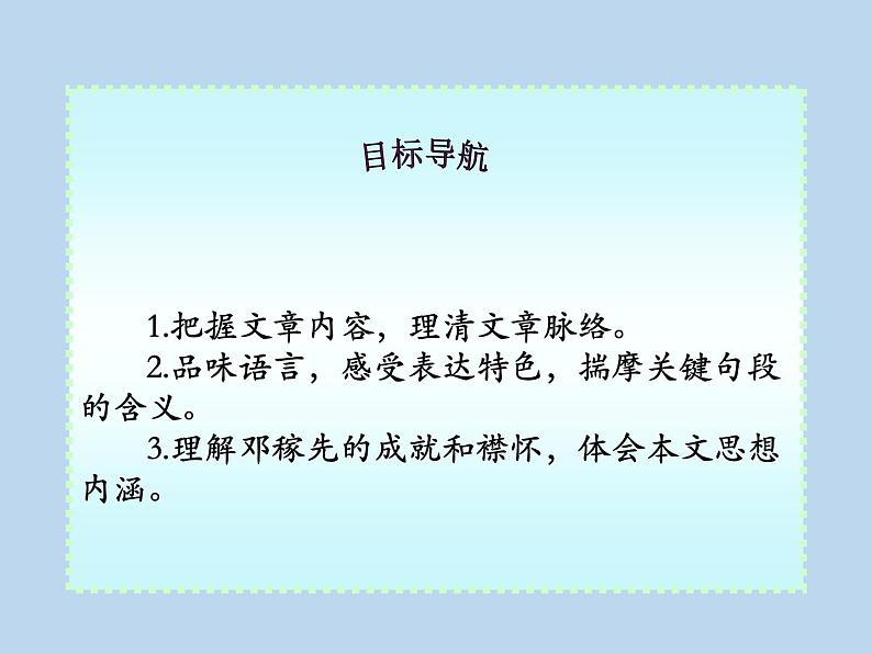 2020-2021学年七年级语文部编版下册 1 邓稼先 课件(共61张PPT)第7页