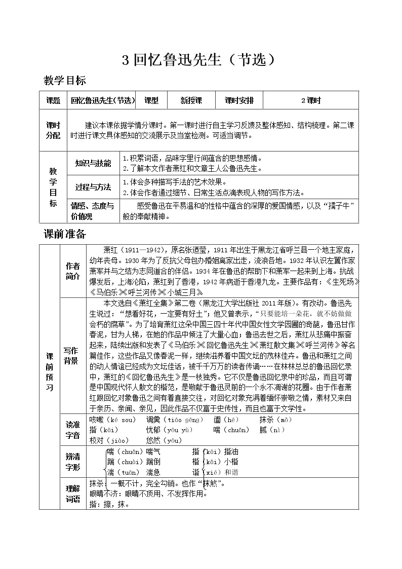 初中语文人教部编版七年级下册第一单元3*回忆鲁迅先生（节选）优秀教案