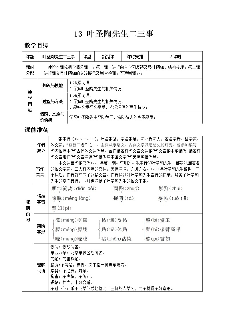 部编版语文七年级下教案第四单元13 叶圣陶先生二三事 同步教案01