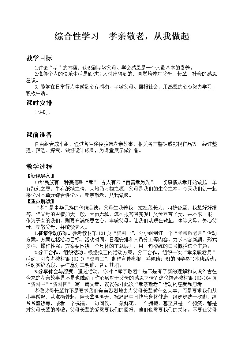 部编版语文七年级下教案第四单元综合性学习 孝亲敬老，从我做起 同步教案01