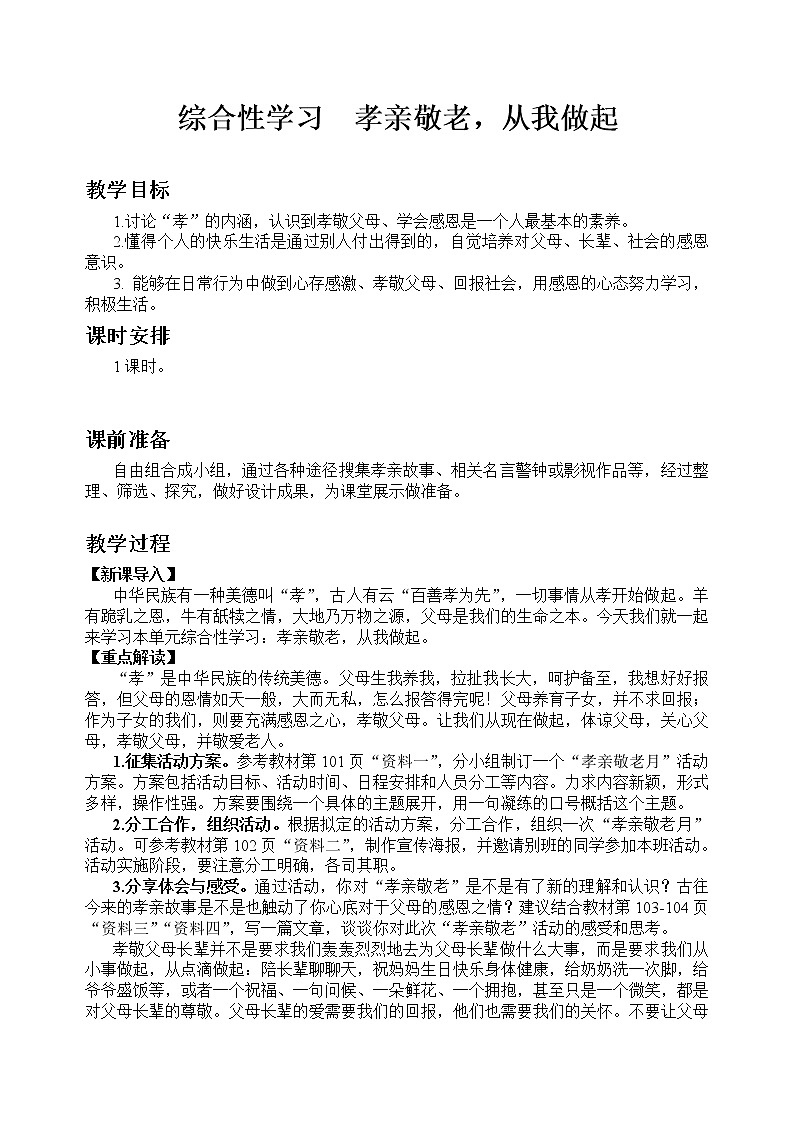部编版语文七年级下教案第四单元综合性学习 孝亲敬老,从我做起第1页