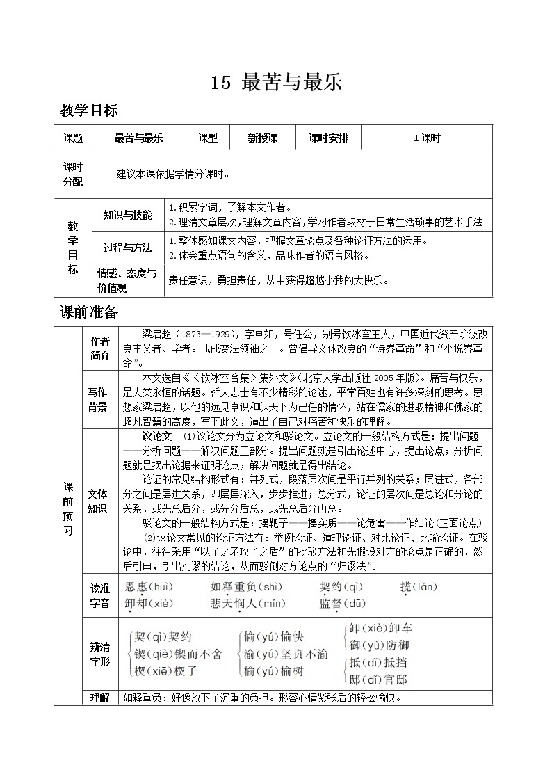 部编版语文七年级下教案第四单元15 最苦与最乐 同步教案01