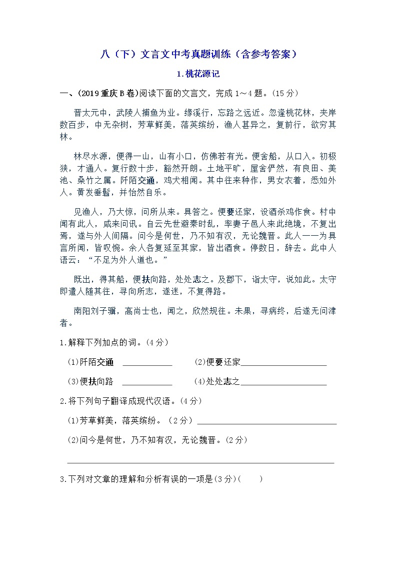 八（下）文言文中考真题训练（含参考答案）01