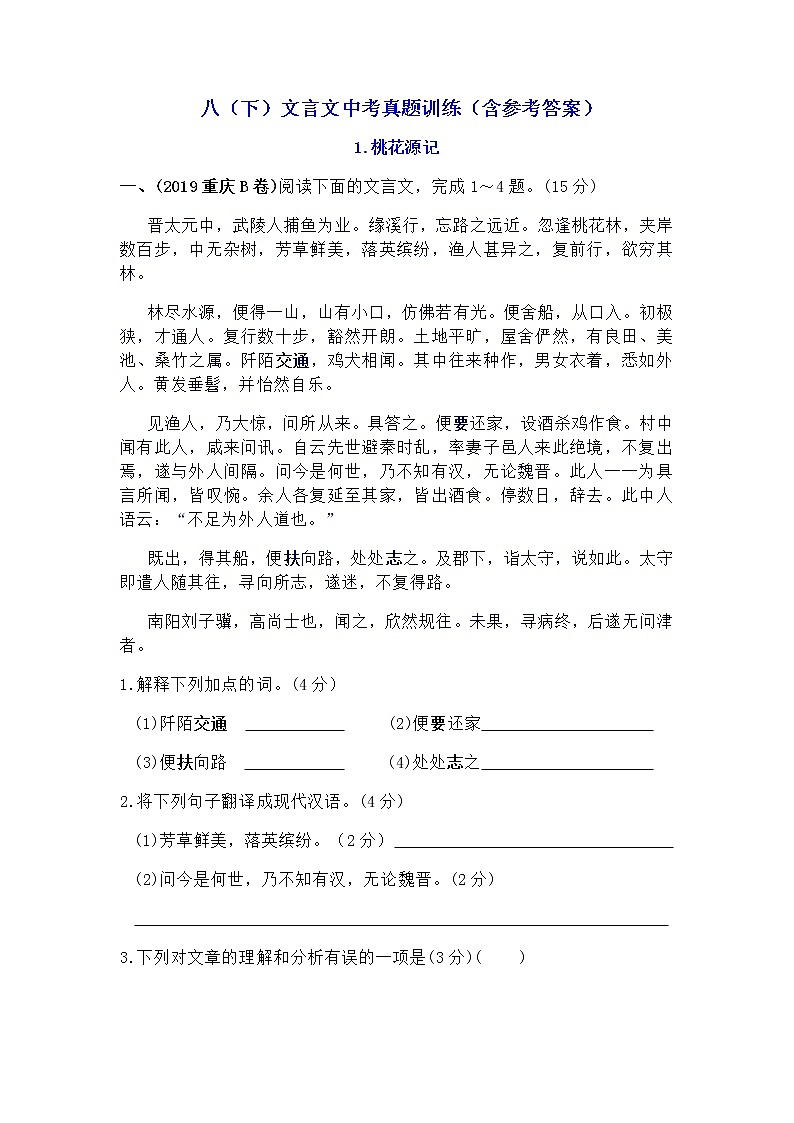 八(下)文言文中考真题训练(含参考答案)01