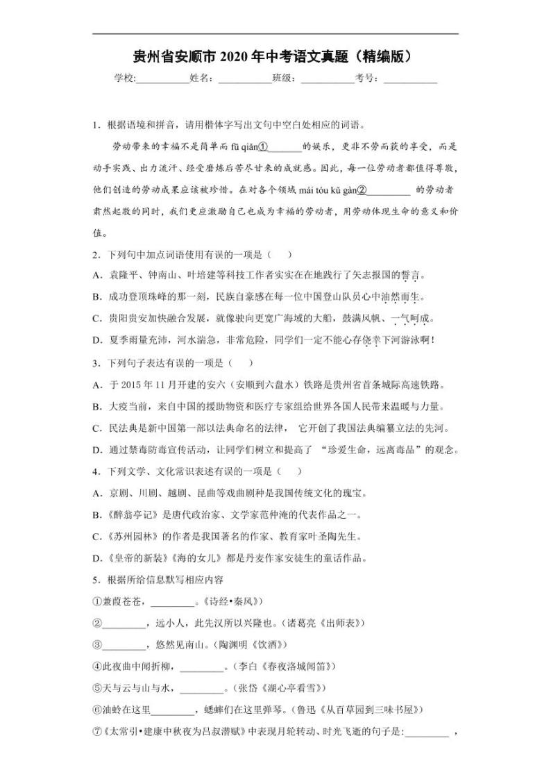 贵州省安顺市2020年中考语文真题含解析01