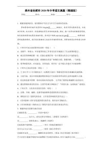 贵州省安顺市2020年中考语文真题含解析