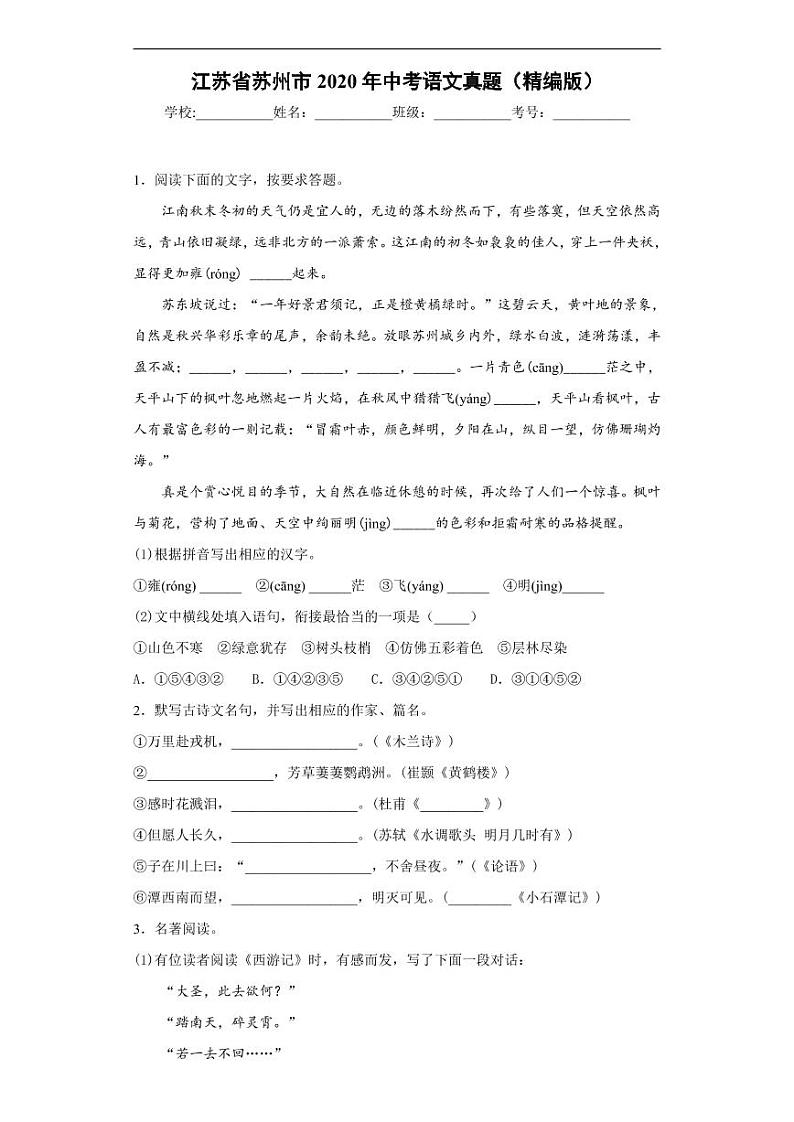 江苏省苏州市2020年中考语文真题含解析第1页