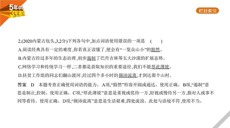 2021版《5年中考3年模拟》全国版中考语文:02专题二 词 语03