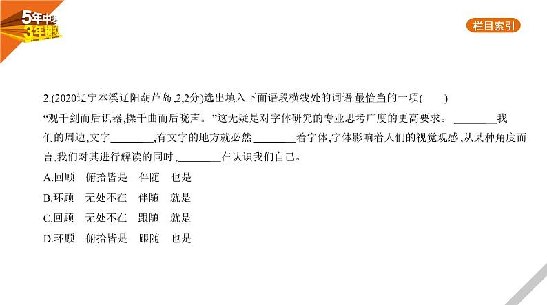 2021版《5年中考3年模拟》全国版中考语文:02专题二 词 语08