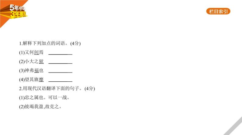 2021版《5年中考3年模拟》全国版中考语文：09专题九　文言文阅读03