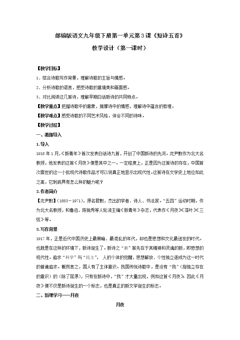 初中语文人教部编版九年级下册萧红墓畔口占获奖教案