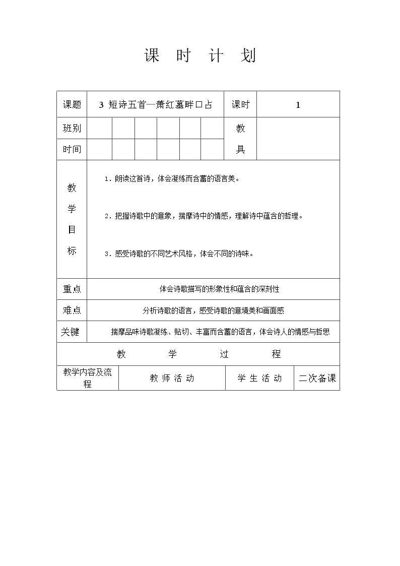 语文九年级下册萧红墓畔口占优秀表格教案