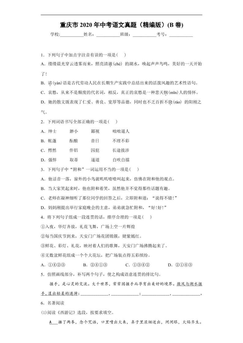 重庆市2020年中考语文真题(B卷)含解析01