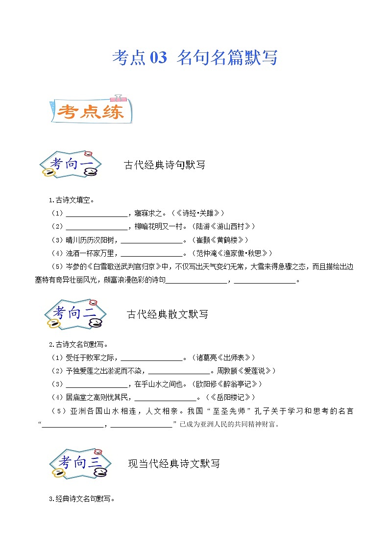考点03 名句名篇默写(考点专练)-备战2021年中考语文考点微专题01