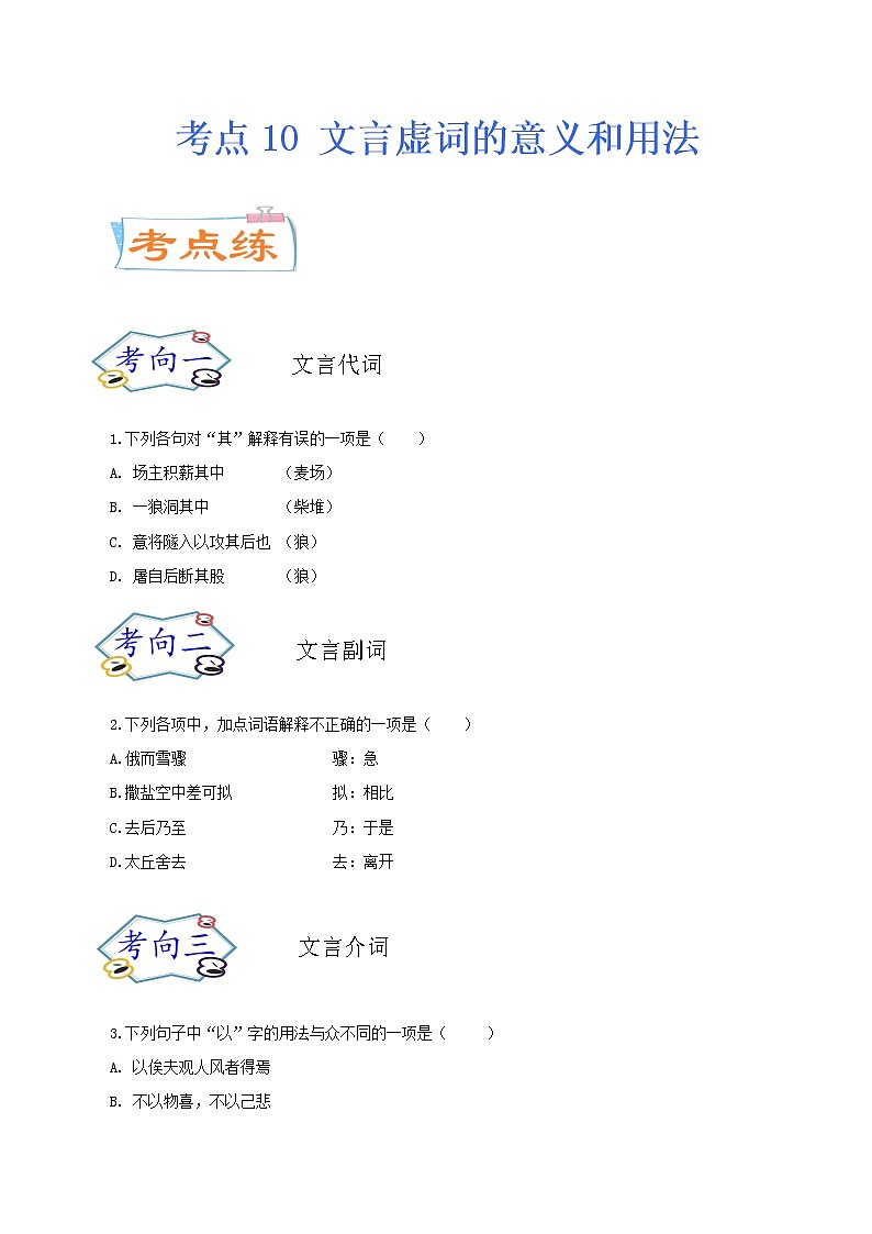 考点10 文言虚词的意义和用法(考点专练)-备战2021年中考语文考点微专题01