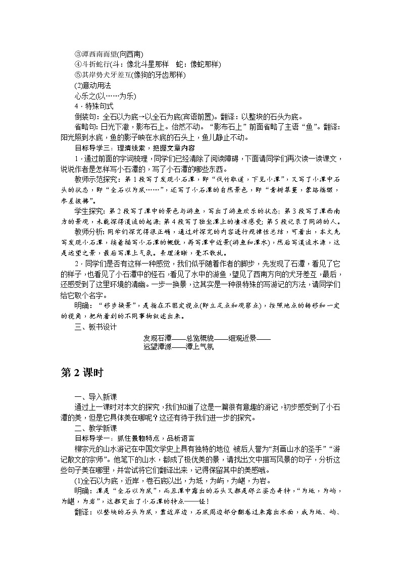 人教部编版语文八年级下册 10《小石潭记》教案第2页